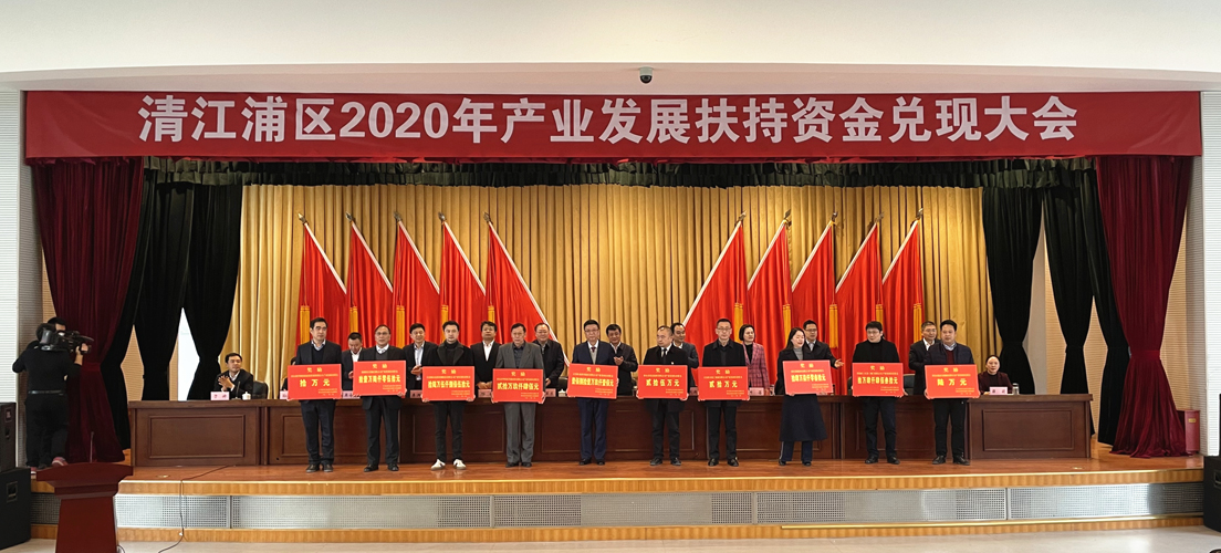 热烈祝贺清江浦区2020年产业扶持资金兑现大会召开，我公司获产业资金支持。