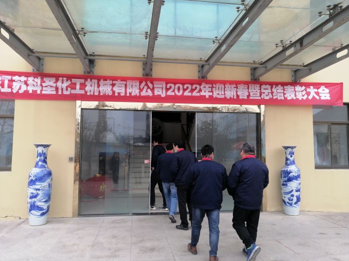 江苏科圣化工机械有限公司2022年迎新春暨总结表彰大会